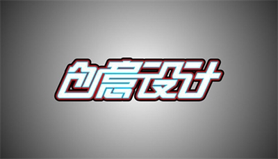 設(shè)計(jì)是什么？