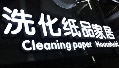 怎樣擁有一塊“高逼格”的招牌？