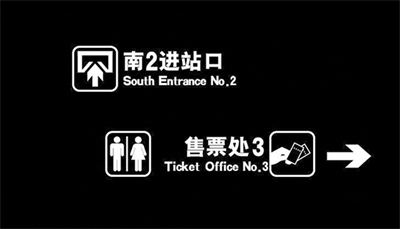 客運站標(biāo)識的簡單性原則