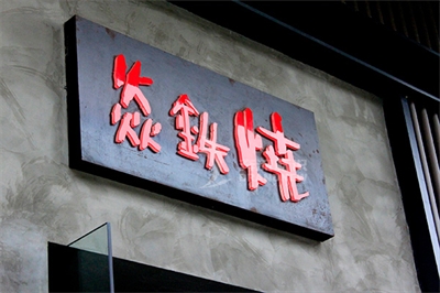 店招店牌是什么？